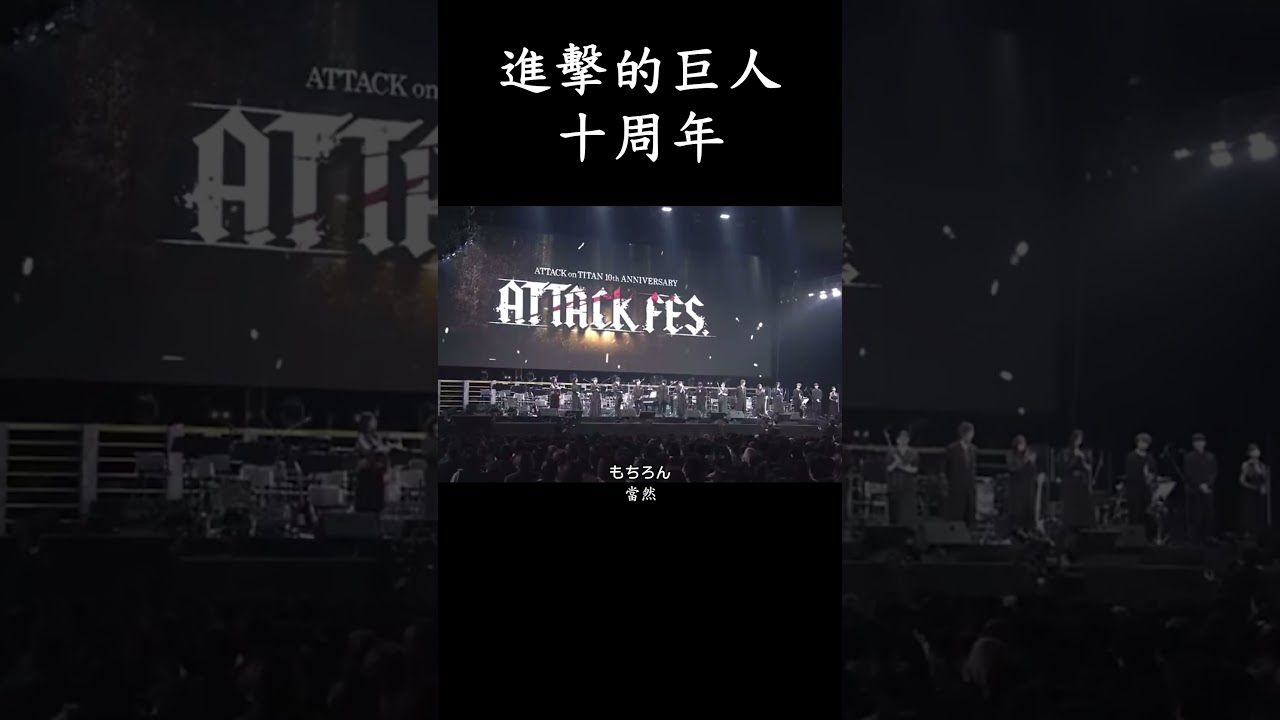想聽艾連說一句"我回來了"進擊的巨人十周年FES