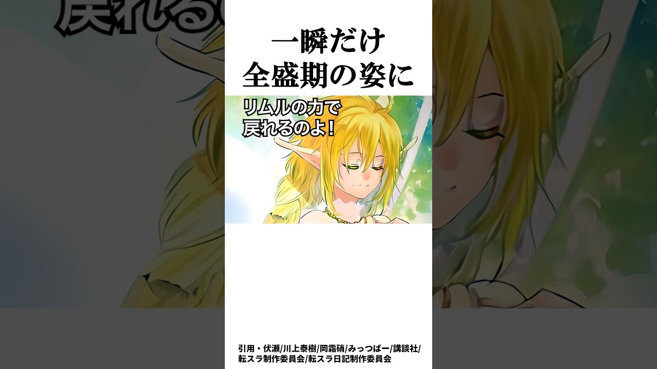 【転スラ】ラミリスの全盛期の力がヤバすぎる...！ #shorts #ラミリス #リムル