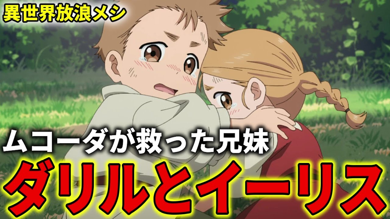 【異世界放浪メシ】ダリルとイーリスを解説！ムコーダが救った兄妹【とんでもスキルで異世界放浪メシ / とんスキ】