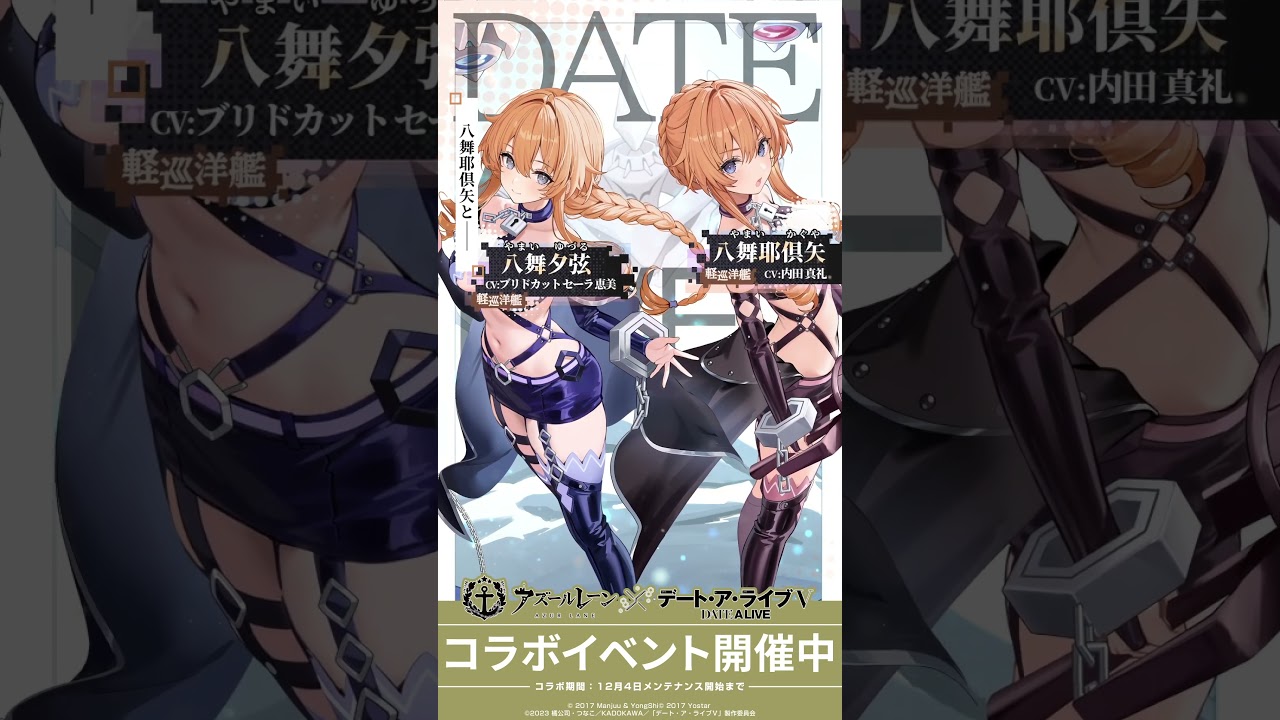 デート・ア・ライブⅤコラボ 八舞耶倶矢・八舞夕弦