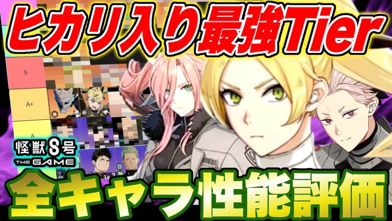 【怪獣8号】四宮ヒカリ入り最強Tier最新版!!環境激変!!全キャラ凸込みで考えたらヒカリはここだ!! 【怪獣8G】【怪獣8号 THE GAME】