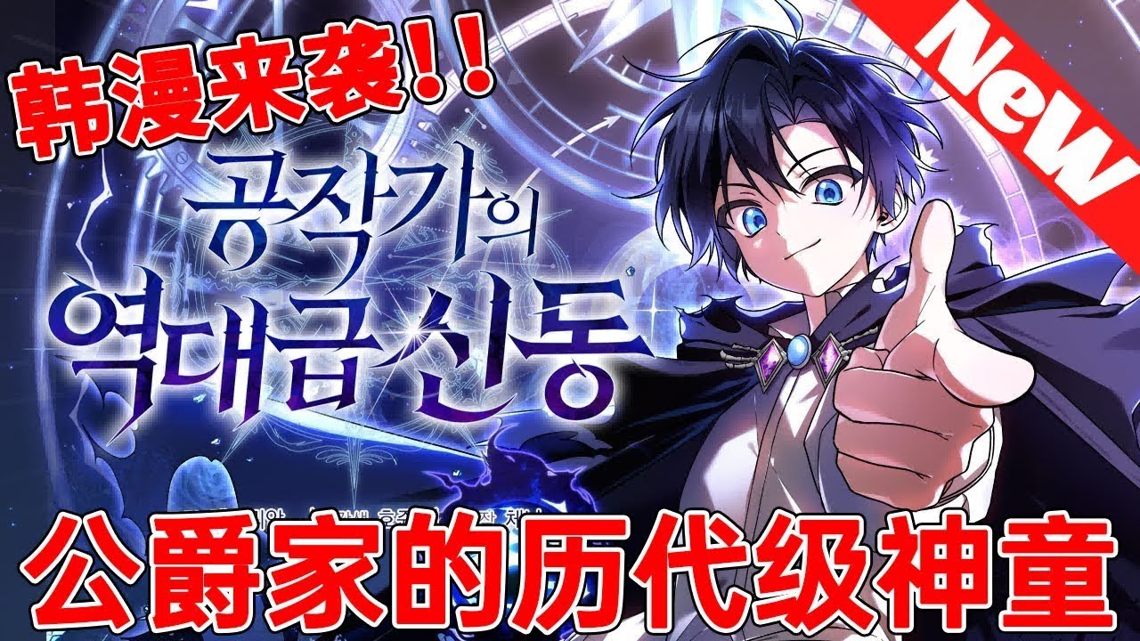 【MULTI SUB】一口气爽看韩漫《公爵家的传奇神童》