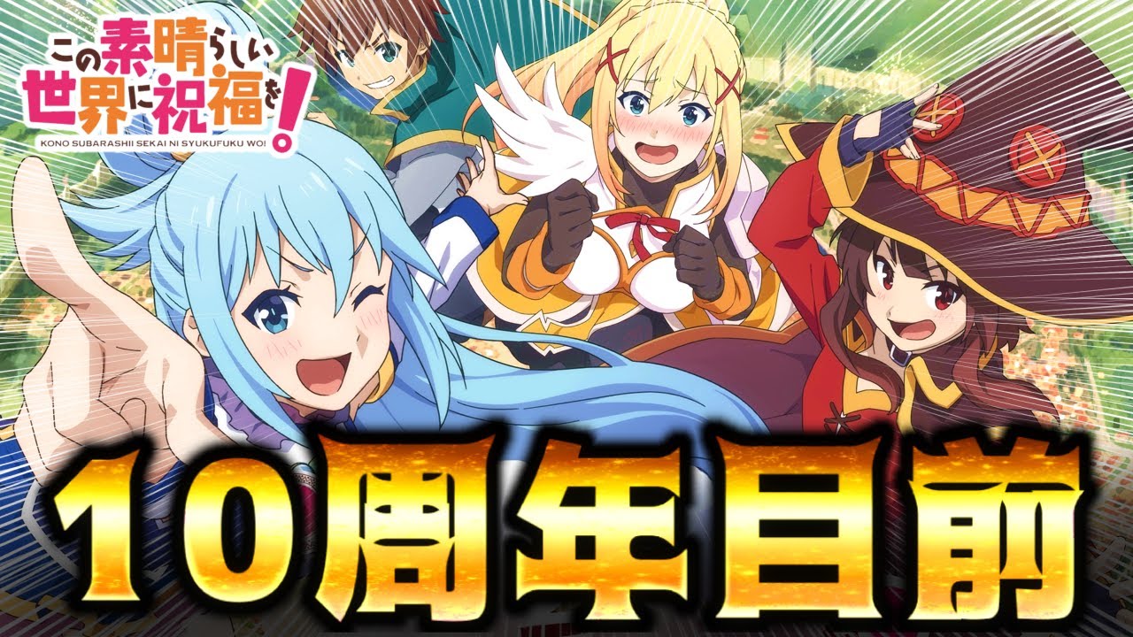 アニメ続編情報もいよいよ来る雰囲気が！！現状考えられる放送時期とアニメ情報が出そうな情報を共有していきます！【このすば】4期、続編