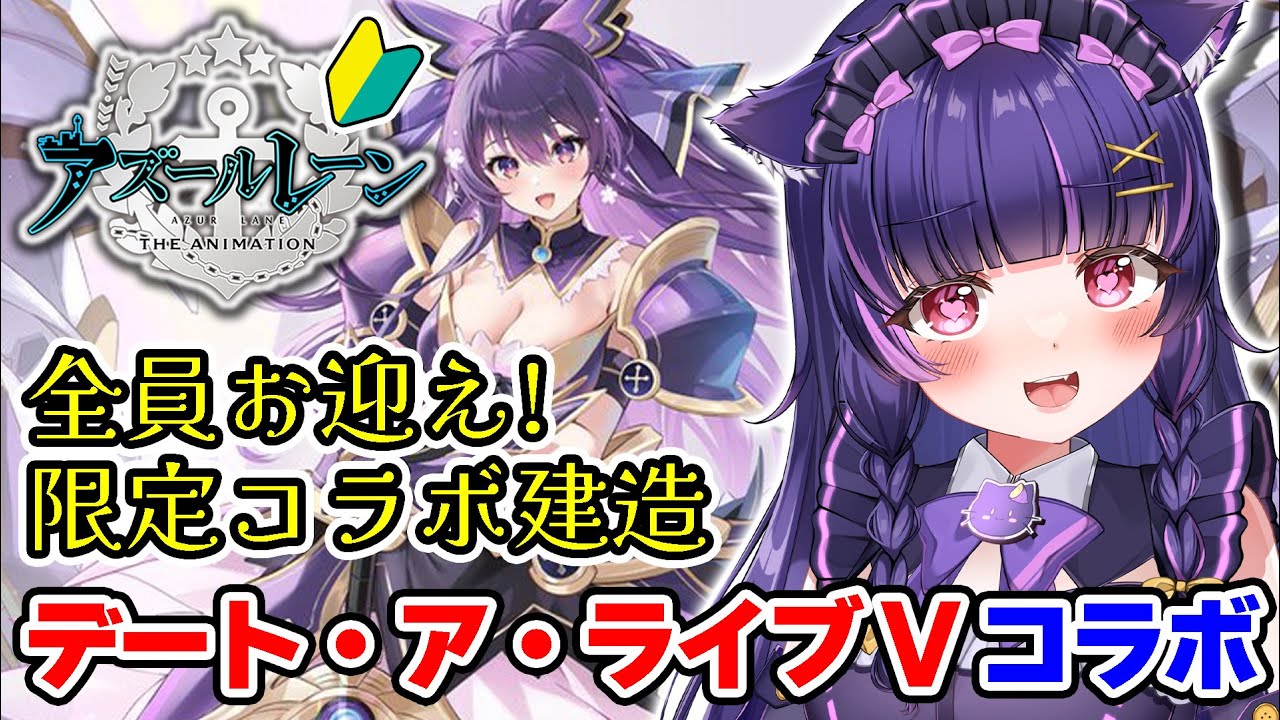 【アズールレーン】「デート・ア・ライブV」限定コラボ建造⚓夜刀神十香/鳶一折紙/五河琴里🔰初心者アズレン実況🔰