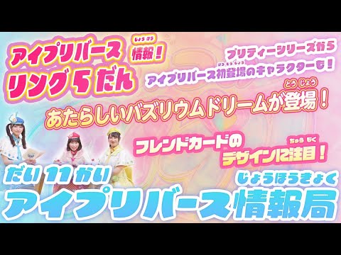 【公式】第11回アイプリバース情報局📺✨アイプリバース リング5だんに登場する新しいバズリウムドリームや、新コーデ、コラボ情報を紹介✨🎀【アイプリバース】