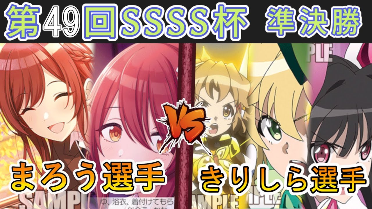 ［WS/ヴァイス］第49回SSSS杯準決勝　アイドルマスター シャイニーカラーズ VS 戦記絶唱シンフォギア［CS対戦動画］