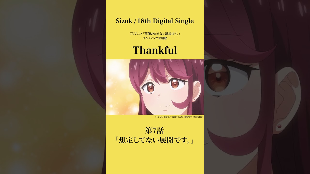 Sizuk/俊龍 - Thankful［第7話ダイジェスト］/「笑顔のたえない職場です。」エンディング主題歌