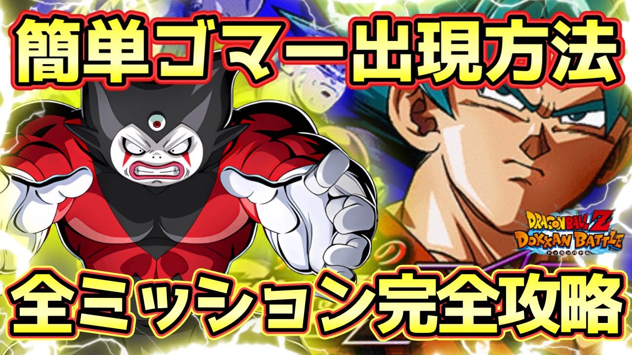 【ドッカンバトル】超簡単！ジャイアントゴマーはこの方法で出現する！緊迫のライジングファイトステージ11全ミッション完全攻略解説！