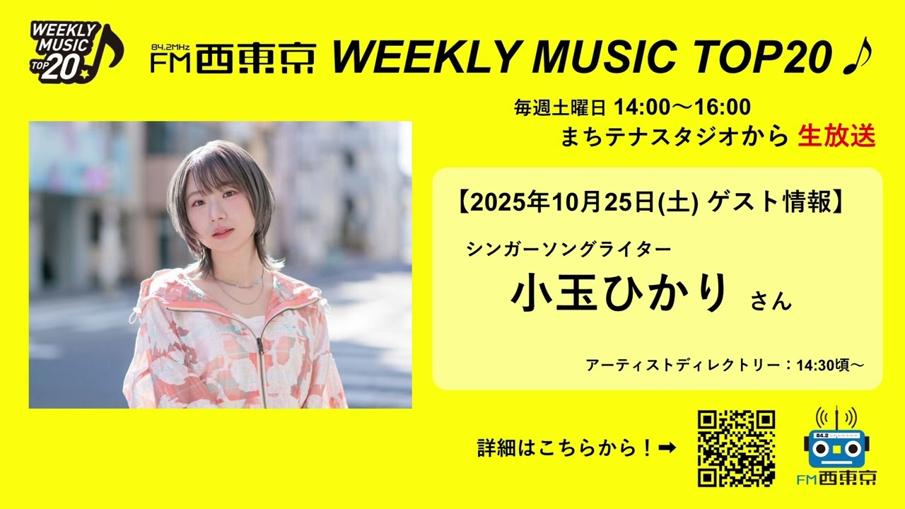 【ゲスト：小玉ひかり】WEEKLY MUSIC TOP20（25年10月25日）アーティストディレクトリー