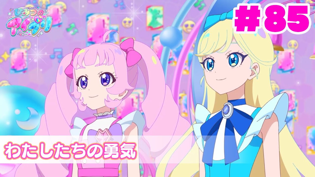 【アニメ見逃し】『ひみつのアイプリ』第85話：わたしたちの勇気
