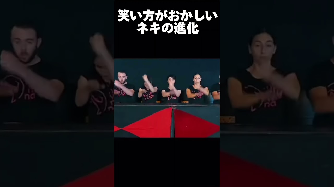 笑い方がおかしいネキの進化