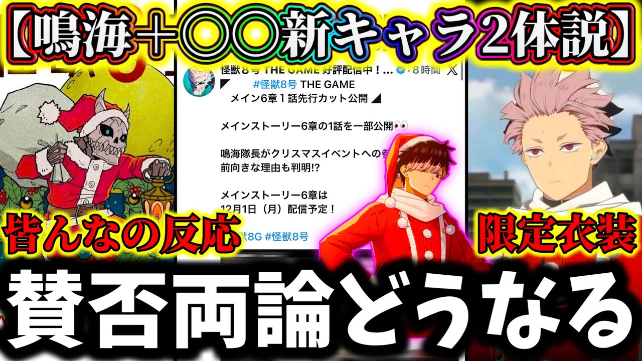 【怪獣8G】クリスマス賛否両論...もしや今後〇〇キャラの可能性&新キャラ2体説がヤバ過ぎた...皆さんはどう思いますか？【怪獣8号 THE GAME】【新作ゲームアプリ】