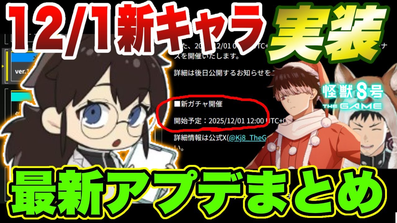 【怪獣8号】新キャラガチャが12/1に開催決定!!11/28最新アップデート情報まとめ!!【怪獣8G】【怪獣8号 THE GAME】
