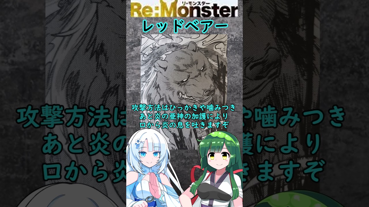 【Re：Monster】レッドベアー とは【VOICEVOX】#解説 #voicevox #WhiteCUL#shorts#漫画#雑談