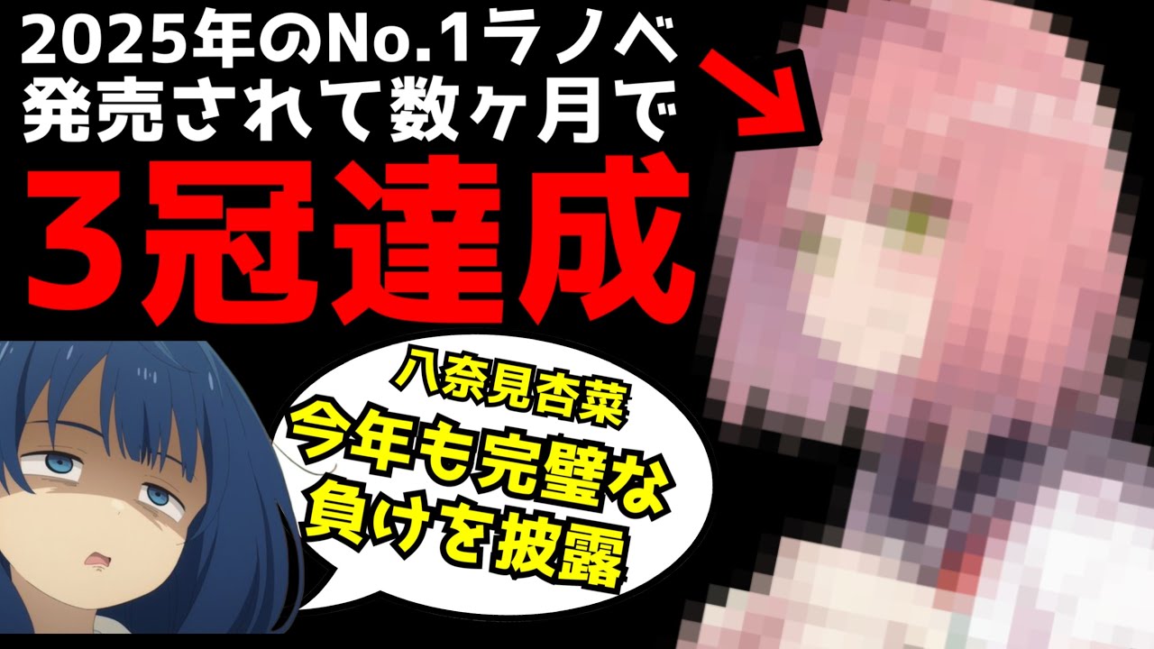 発売から数ヶ月でこのラノ3冠を達成する化け物作品が現れる、マケインの八奈見さん、屈辱的敗北から今年もとんでもない事態に【このラノ2026】【サイレント・ウィッチ、汝暗君を愛せよ、あそびのかんけい】