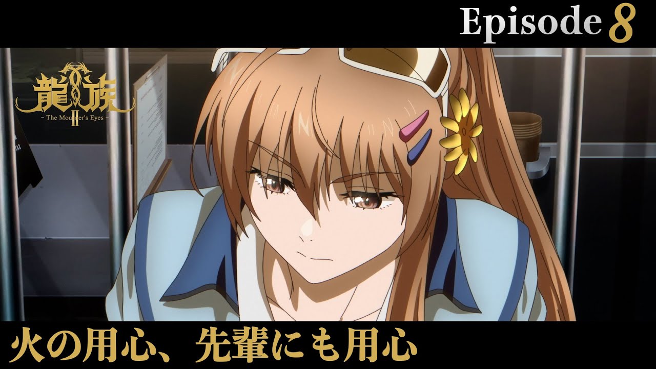 アニメ『龍族Ⅱ -The Mourner's Eyes-』第8話web予告「火の用心、先輩にも用心」 | 11/26(水)24:30～より放送！