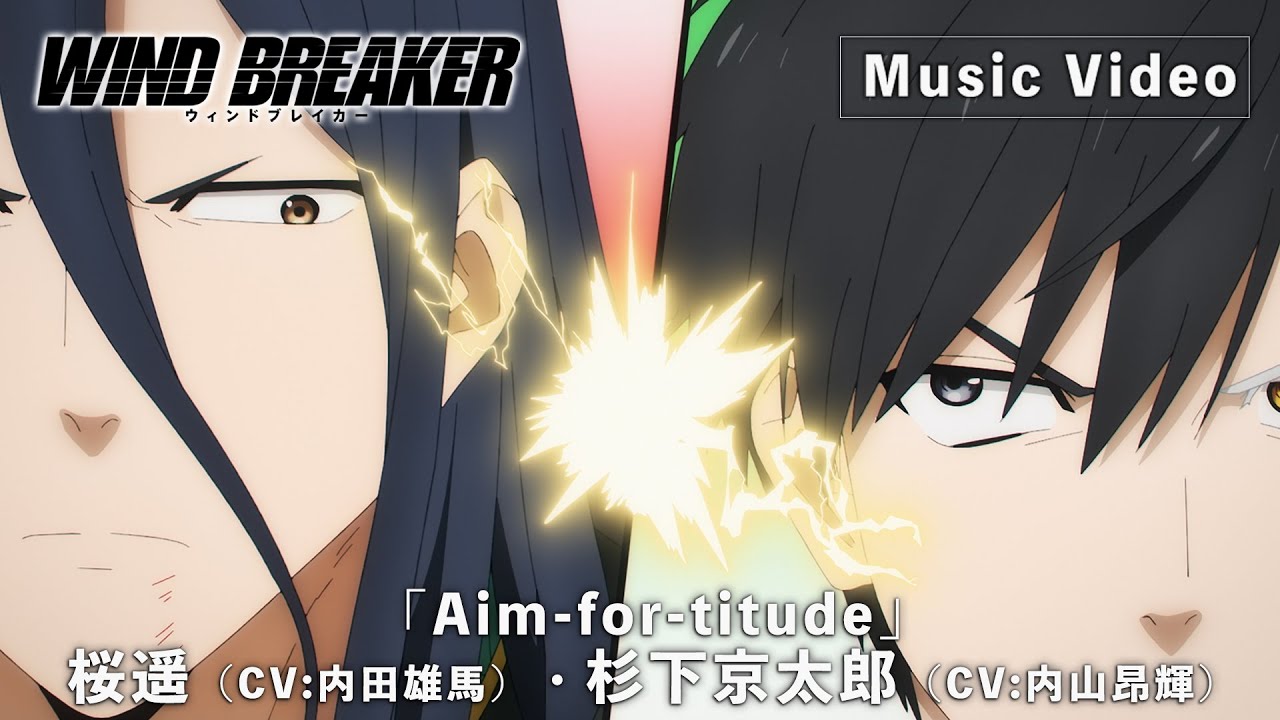 TVアニメ「WIND BREAKER」キャラクターソング【S-MASH UP】Music Video「Aim-for-titude」桜遥（CV:内田雄馬）・杉下京太郎（CV:内山昂輝）