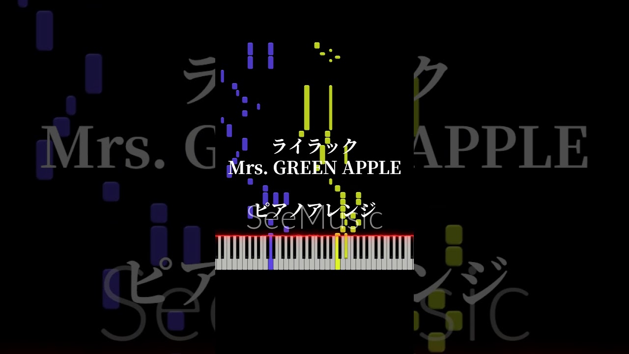 ライラック -  Mrs. GREEN APPLE『忘却バッテリー』【ピアノカバー】