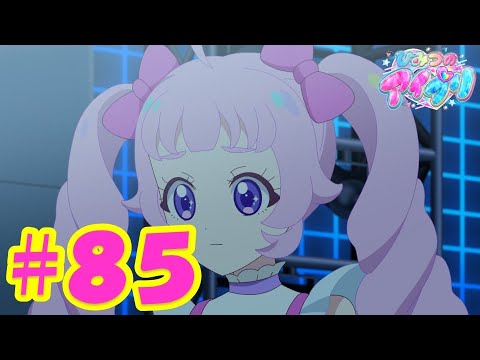 TVアニメ『ひみつのアイプリ』第85話：わたしたちの勇気｜タカラトミー公式