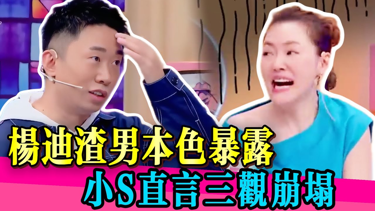 楊迪瘋狂吐槽女友，12年戀情崩塌！小S震驚到無法呼吸！！！#杨迪 #小s #离婚 #分手 #渣男 #娱乐圈  #炸裂  #综艺 #娱乐 #八卦 #花花万物