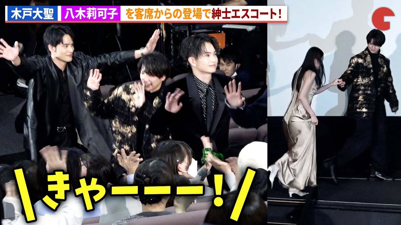 木戸大聖、八木莉可子をエスコート！映画『WIND BREAKER／ウィンドブレイカー』 完成披露試写会