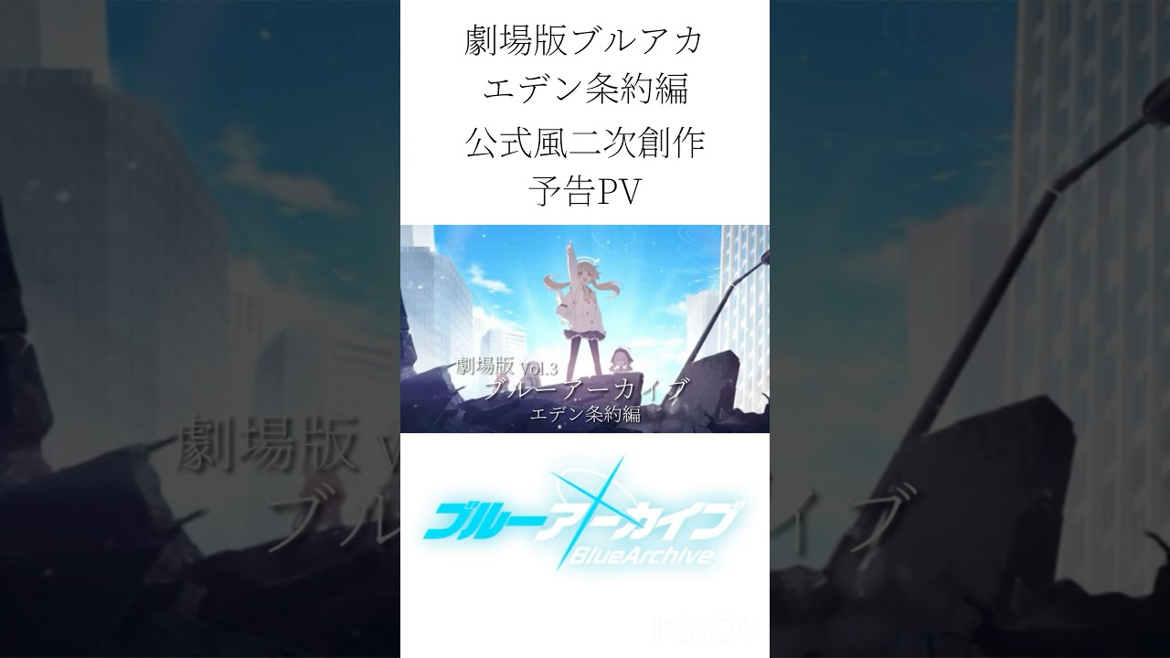 【ブルアカ】劇場版ブルーアーカイブ｢エデン条約編｣予告PV ※非公式 #ブルアカ #ブルーアーカイブ #ショート #二次創作