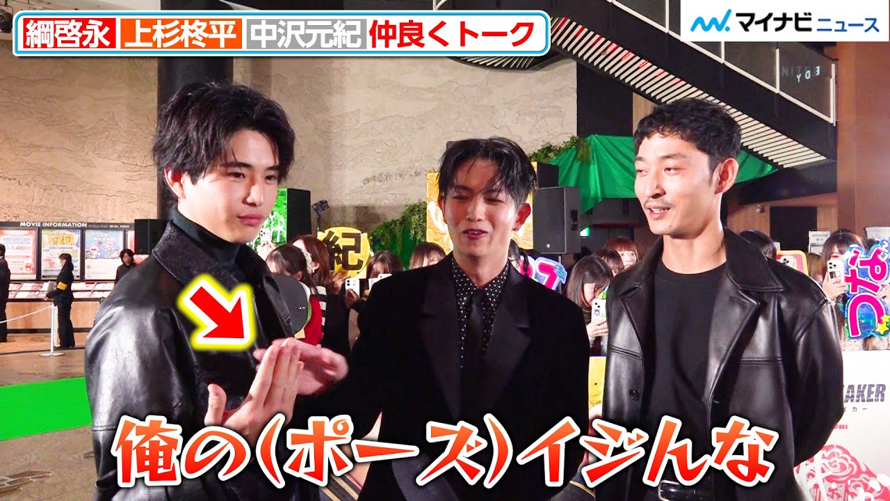 綱啓永、自身のポーズを真似する中沢元紀に「イジんな」 上杉柊平には「威厳を感じる」 映画『WIND BREAKER／ウィンドブレイカー』 完成披露試写会