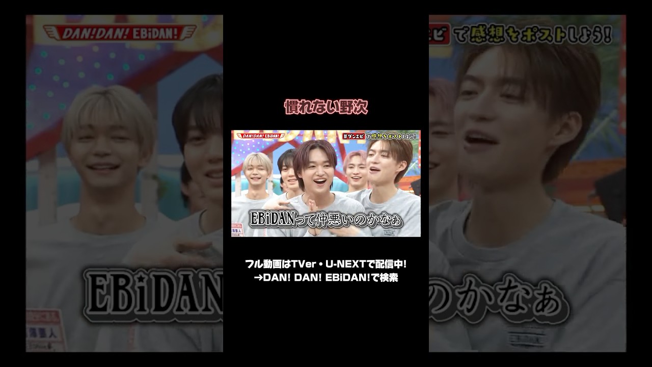 空人君の煽りにメンバーが焦ってるのがGNJBらしい🤭EBiDANの仲が深まってきてて2025年のダンエビは更に楽しみ♪  #原因は自分にある #大倉空人 #DANDANEBiDAN