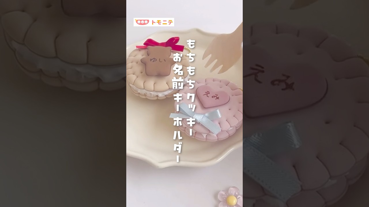 【もちもちクッキー】お名前キーホルダー #ネームタグ #クッキーサンド #ハンドメイド #100均diy #ダイソー購入品 #育児ハック #shorts