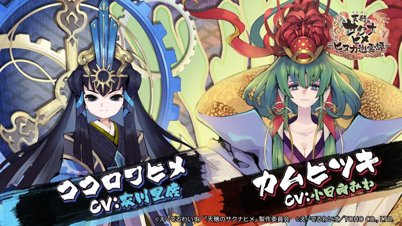 『天穂のサクナヒメ～ヒヌカ巡霊譚～』ココロワヒメ/カムヒツキ キャラクター紹介PV