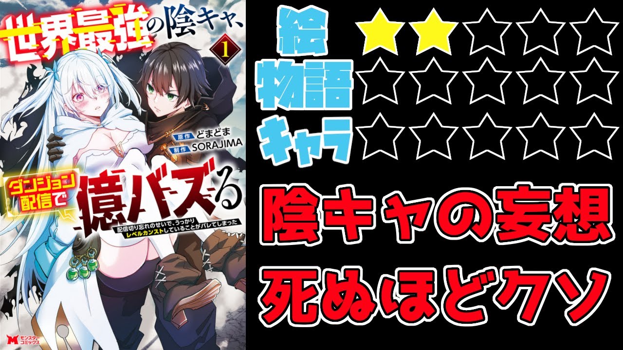 【なろう系】世界最強の陰キャ、ダンジョン配信で億バズる　配信切り忘れのせいで、うっかりレベルカンストしていることがバレてしまった【ゆっくりレビュー】