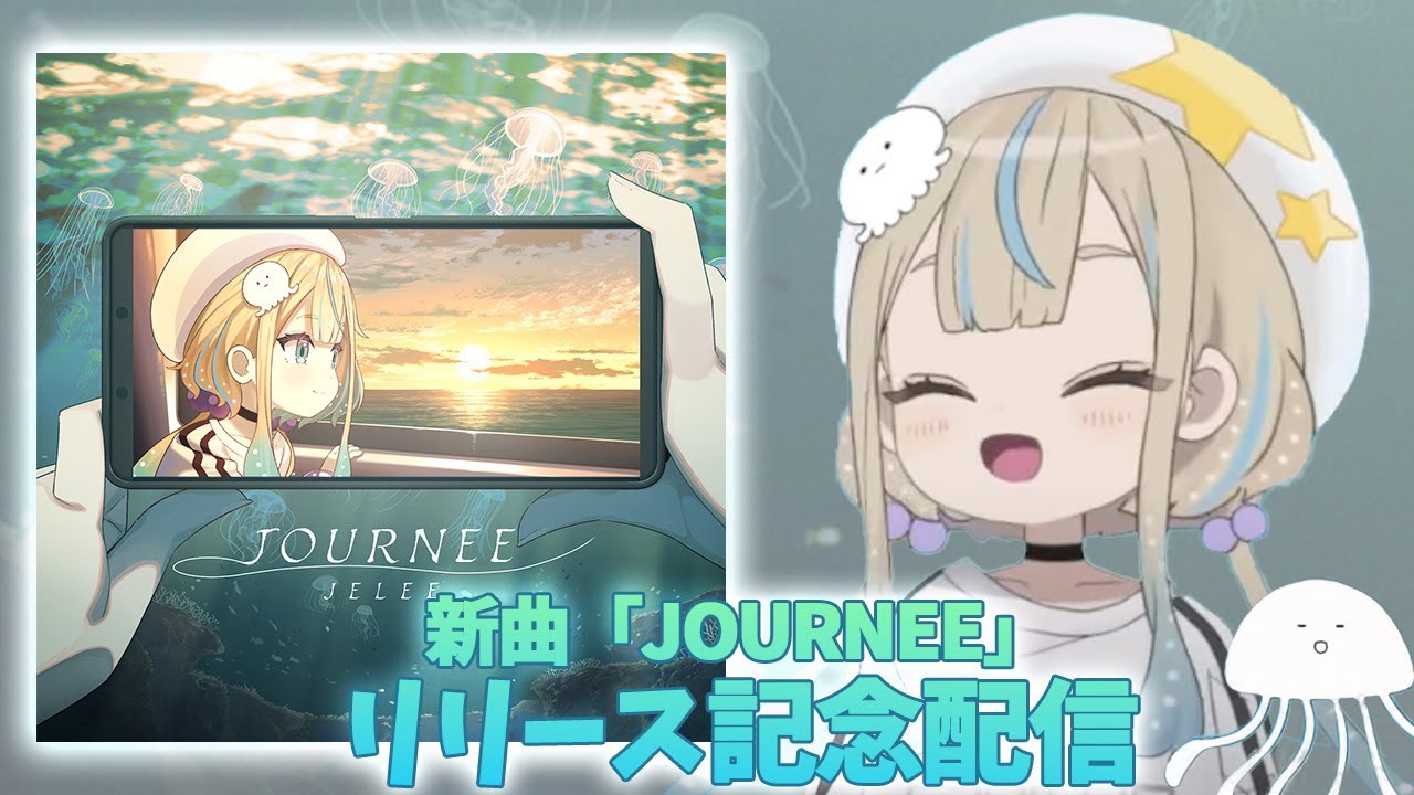 新曲「JOURNEE」リリース記念生配信！／【アクアリウムは踊らない #3】
