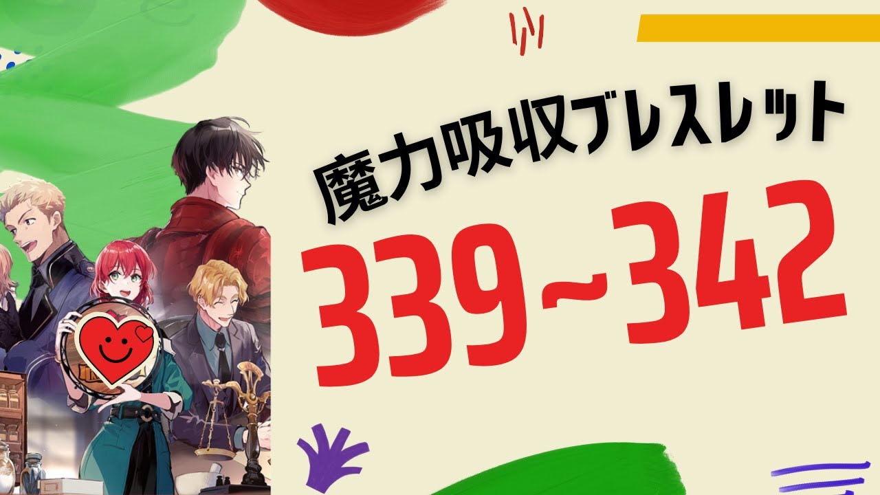 Web 339~342 魔導具師ダリヤはうつむかな