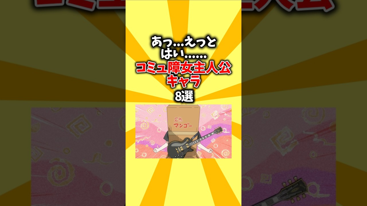 【最近多い】コミュ障女主人公キャラ8選 #shorts #アニメ #コミュ症 #コミュ障 #キャラクター