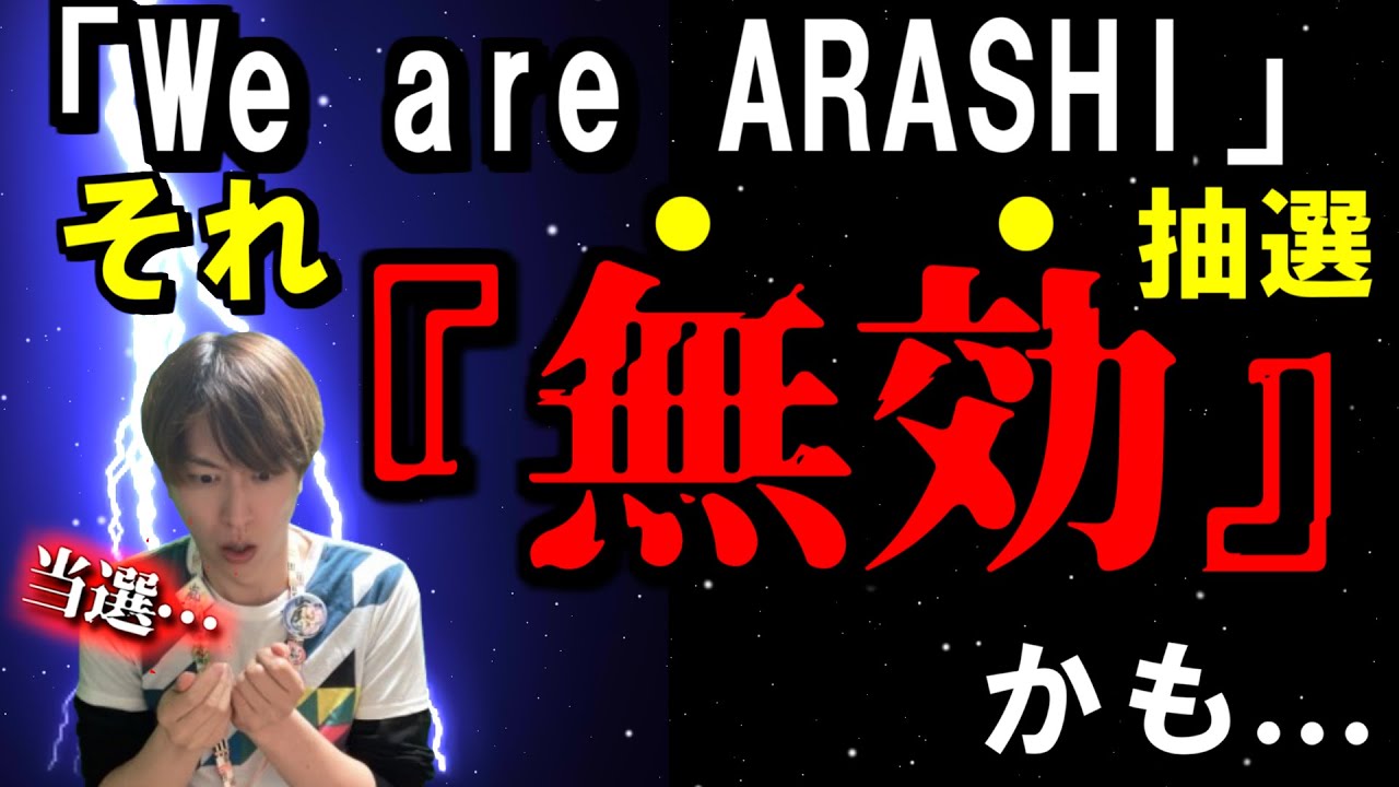 【⚡嵐】チケット抽選で『無効』になるリスク…あなたの申込みは大丈夫？ライブツアー申込み前に必ず確認して！！【ARASHI LIVE TOUR 2026 We are ARASHI】【注意事項】