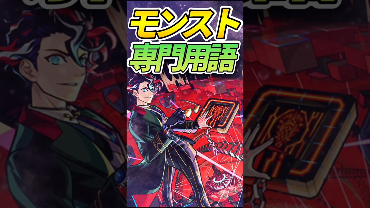 これでアナタもベテランモンスト プレイヤー！？ #モンスト #モンスターストライク #shorts