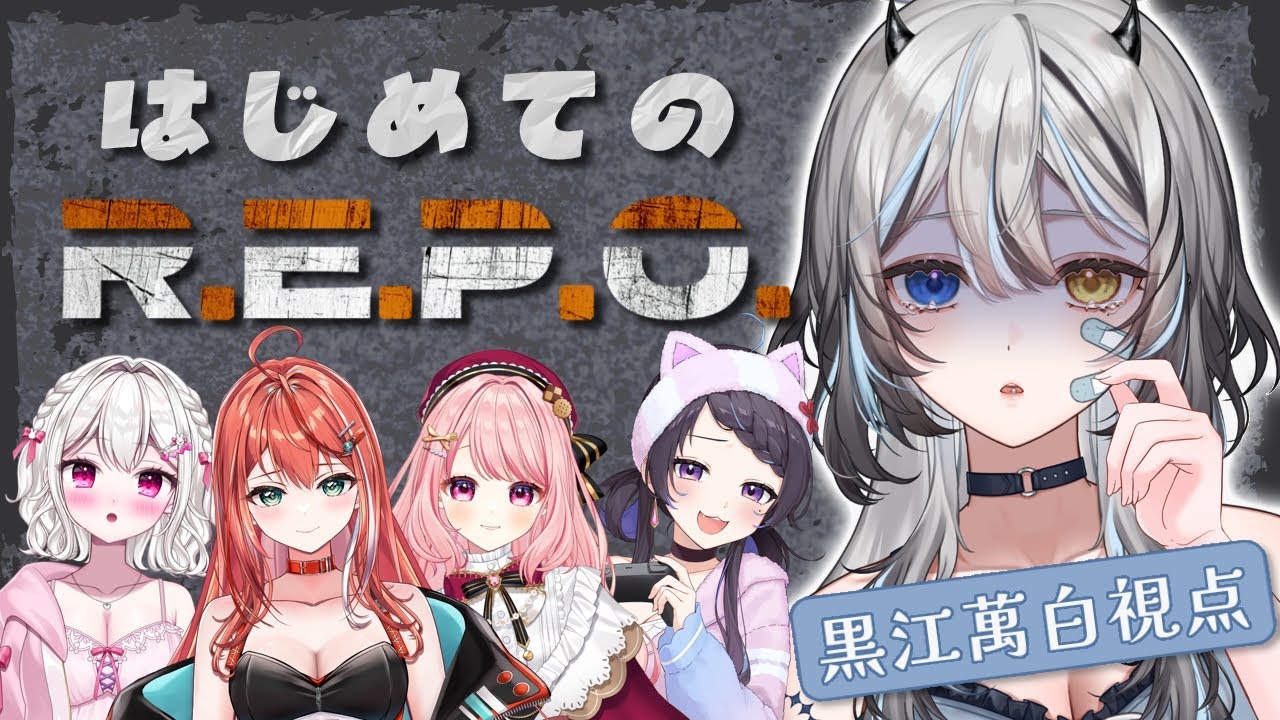 【 #REPO 】 完全初見ではじめてのれぽ❕はじめましてこらぼ❕ 【 #VTuber / #黒江萬白】