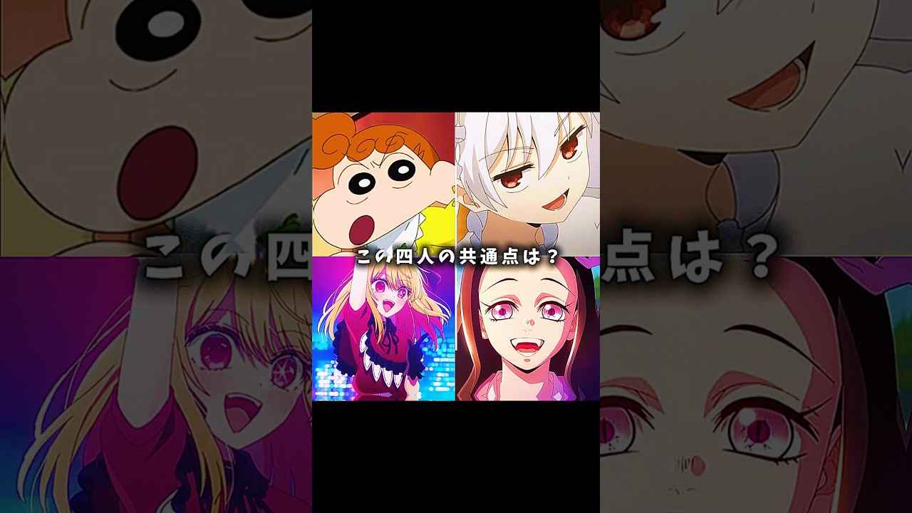 【テンプレ】この四人の共通点は？ #クレヨンしんちゃん #夜桜さんちの大作戦 #推しの子 #鬼滅の刃 #テンプレート #shorts