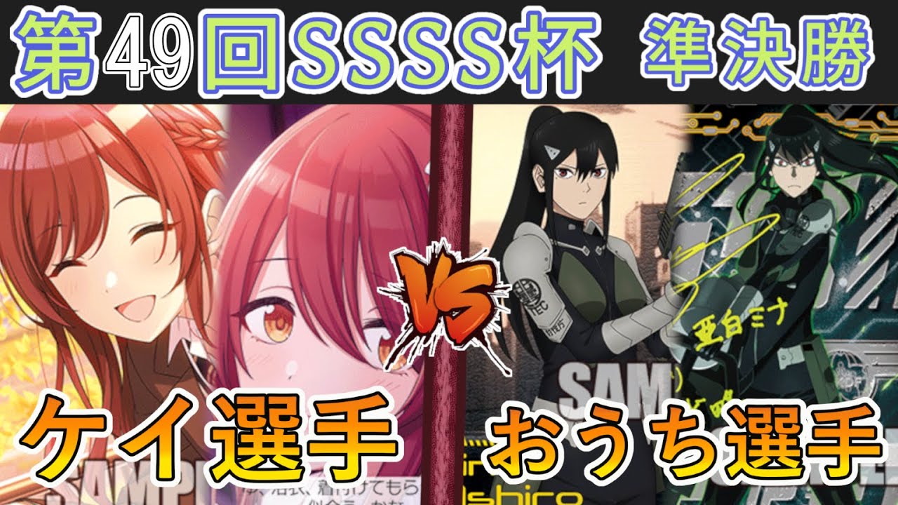 ［WS/ヴァイス］第49回SSSS杯準決勝　アイドルマスター シャイニーカラーズ VS 怪獣8号［CS対戦動画］