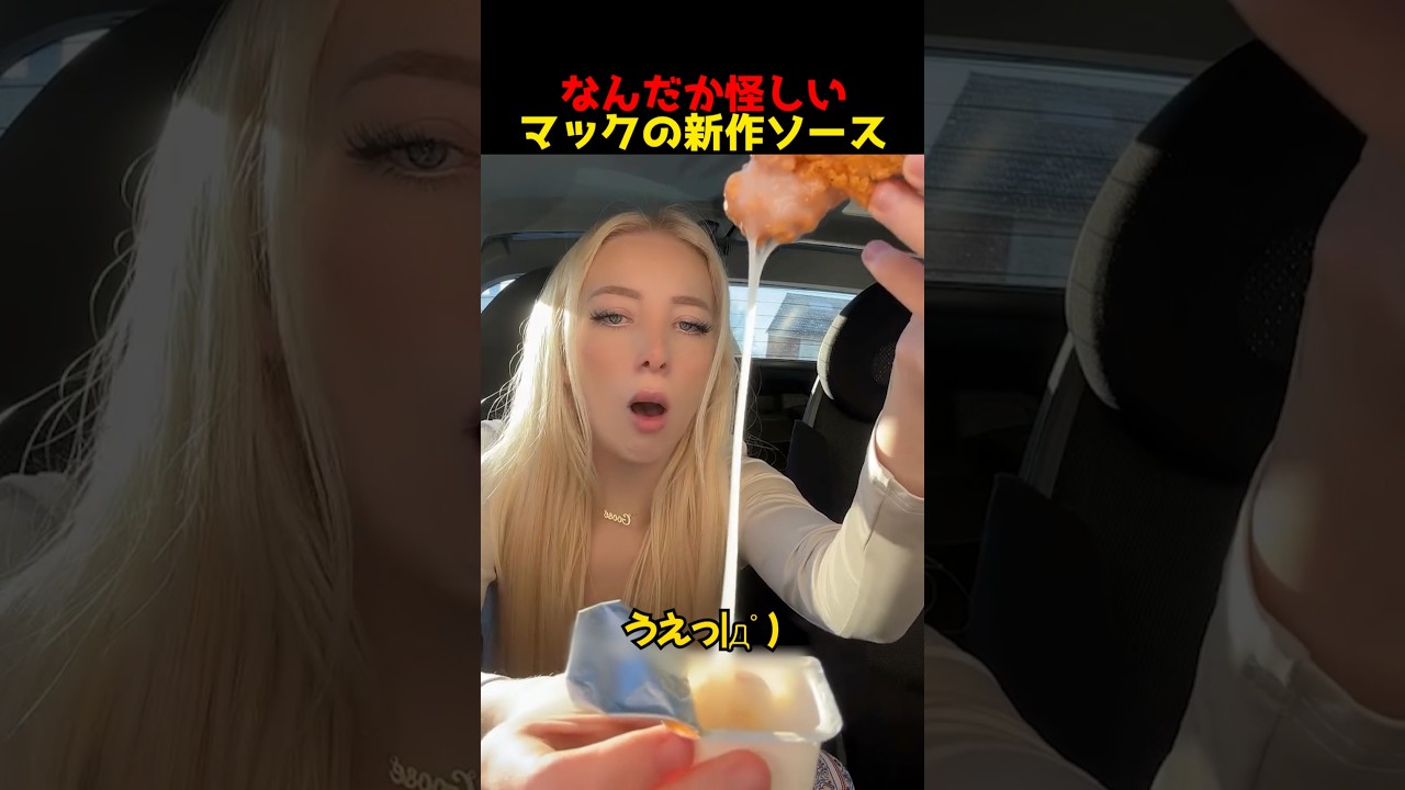 なんだか怪しいマックの新作ソース