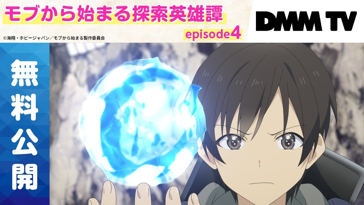 【期間限定｜episode4無料】『モブから始まる探索英雄譚』