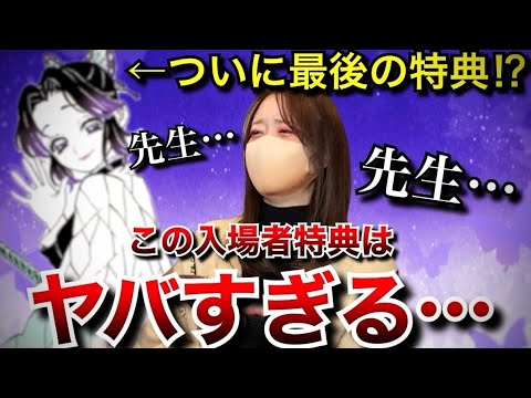 【鬼滅の刃】待望の先生描き下ろし…！次の入場者特典がヤバすぎて感極まるオタク【無限城編】【吾峠呼世晴 先生】【ワニ先生】【胡蝶しのぶ】【demonslayer】