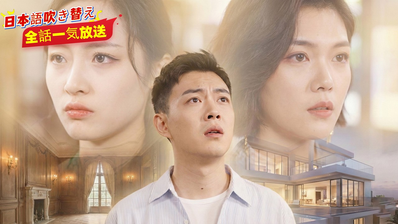 秘境の伝承者、９人の超絶美人に争奪戦！👑父のモテモテ借金、返済は俺の婚活で！💥人生逆転ストーリー爆誕！【日本語吹き替え】