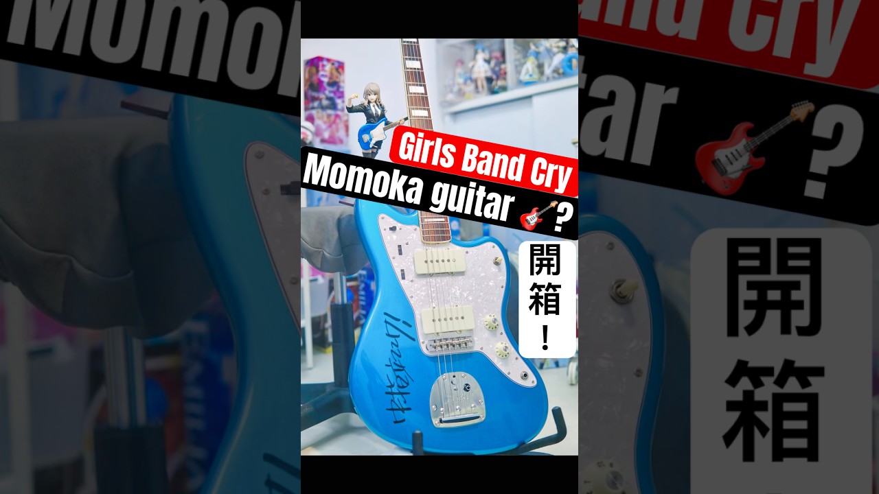#girlsbandcry Momoka guitar 🎸 Unbox #開箱  #ガールズバンドクライ#fenderjazzmaster
