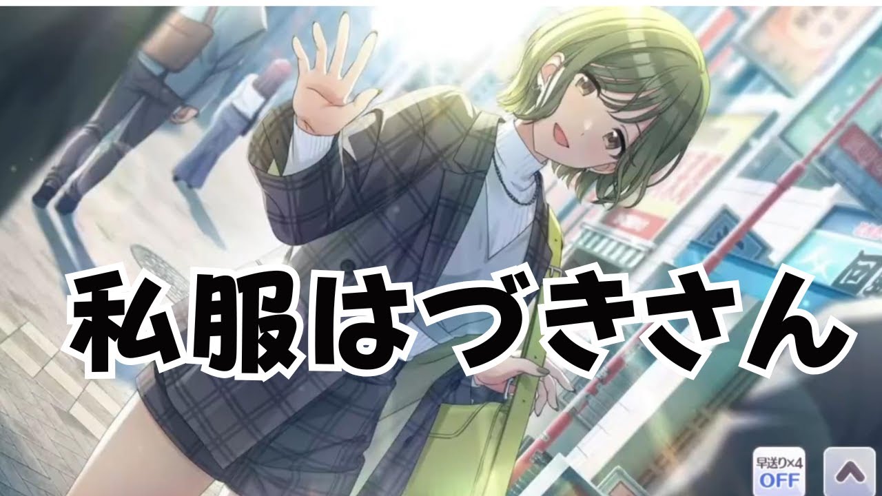 【シャニマス】私服はづきさんの破壊力がやばいw