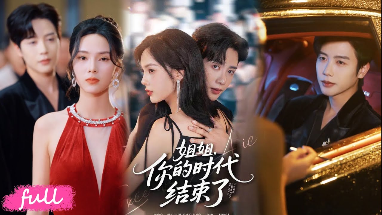 💕NEW【姐姐，你的時代結束了】頂流女星含冤入獄五年，紅裙高調回歸，手撕姐姐與三大靠山殺瘋了！#短劇完整版#短劇推薦#短劇全集#Drama#小言推文#戀愛#甜寵#馬爍棋#周嘉怡