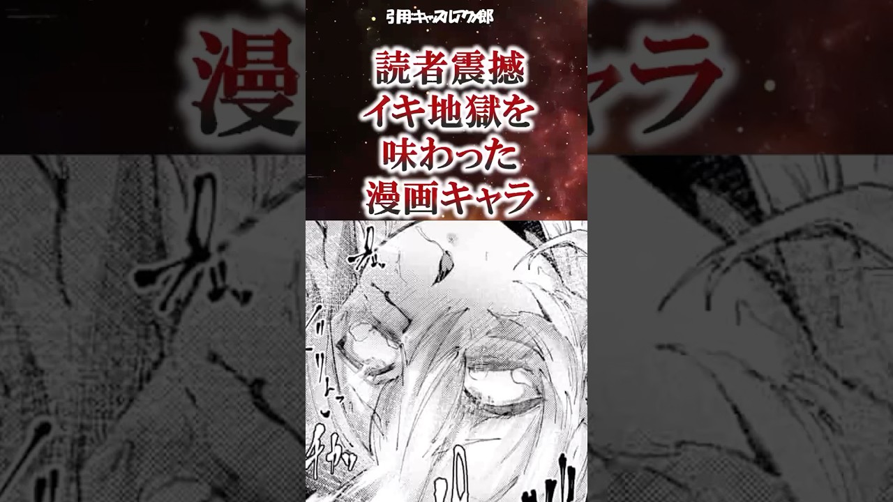 読者震撼地獄を味わった漫画キャラ #漫画紹介