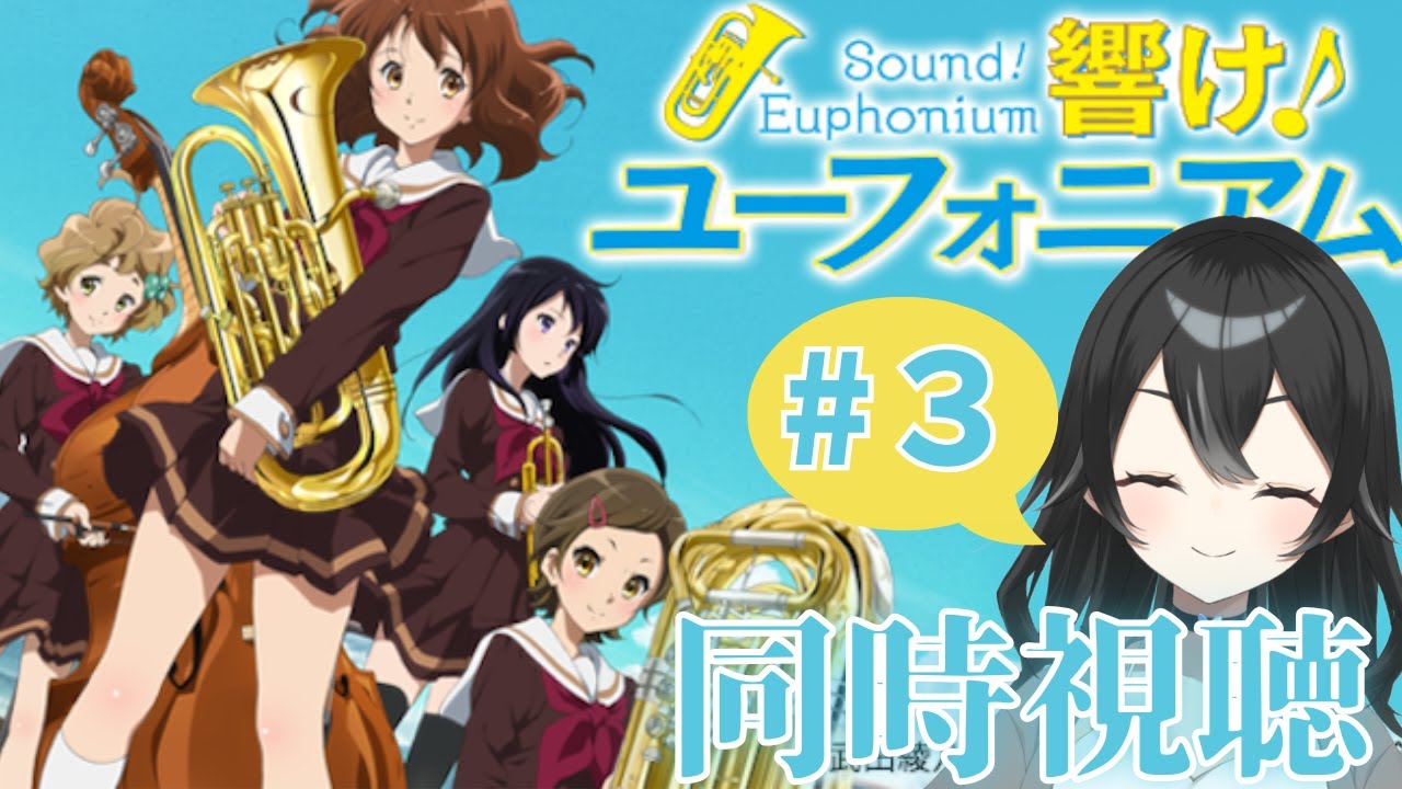 【#同時視聴】響けユーフォニアム＃３　初見さん・ROMさん大歓迎【#懶タイダ】
