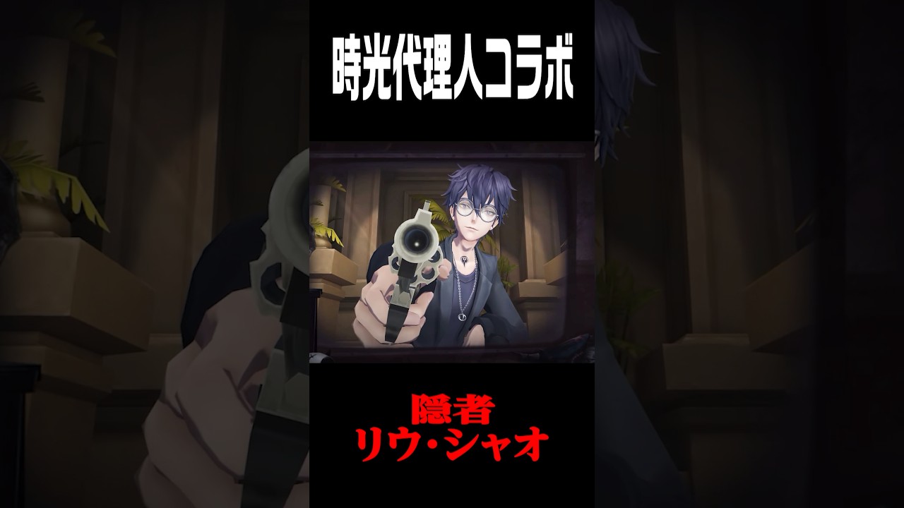 第五人格×時光代理人コラボに隠者が…！ #shorts #第五人格  #identityv #ゲーム実況