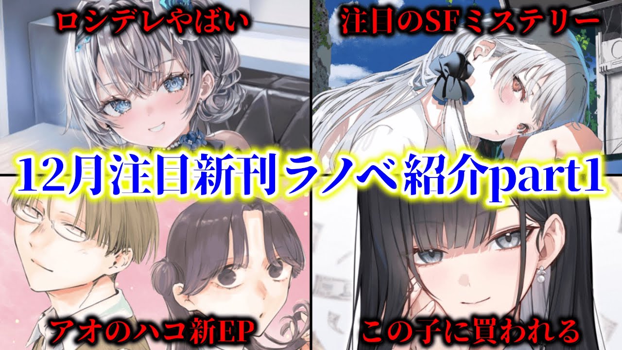 【12月新刊ラノベ紹介part1!!】ロシデレ・アオのハコ登場！SFミステリーの新たな金字塔ゲームがノベライズ化！主人公を〇億円で人権ごと買い取るとんでもない激重令嬢ヒロイン爆誕！